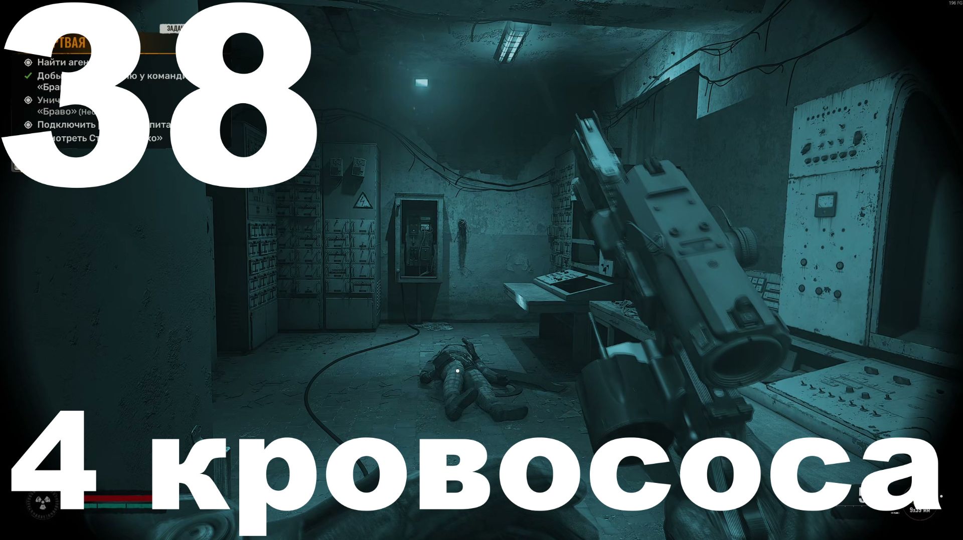 Выживание на Мастере в СТАЛКЕР 2 Сердце Чернобыля 1.8 №38 - 4 кровососа смотреть онлайн