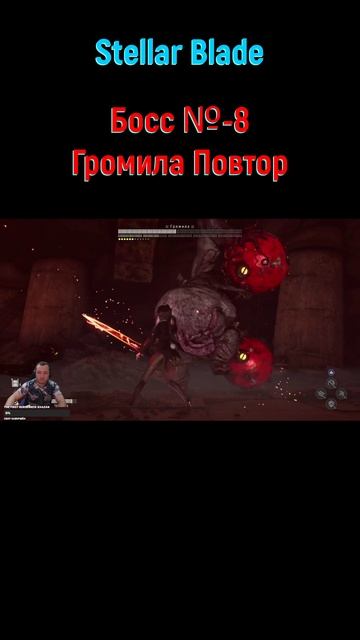 Stellar Blade Громила #shorts #stellarblade #stellarbladeeve #stellarbladeбоссы #босс #боссфайт