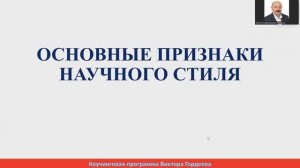Основные признаки научного стиля