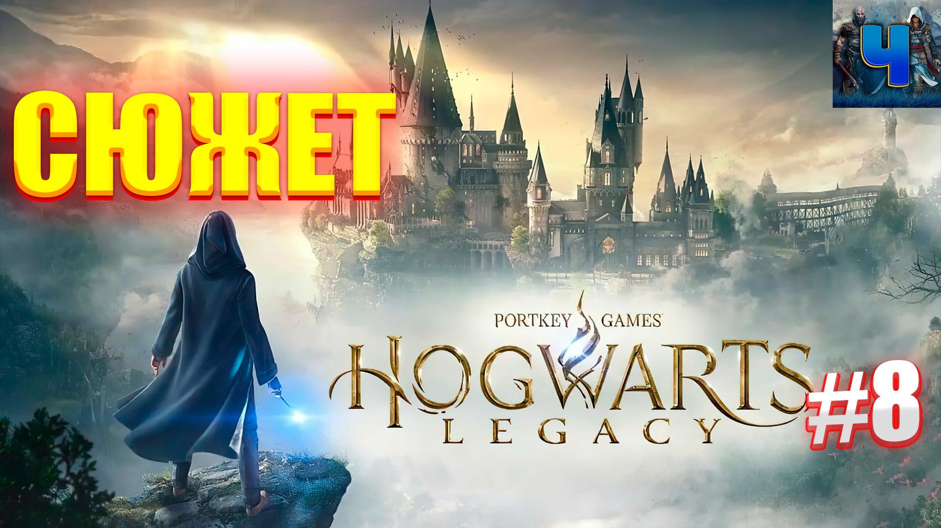 Hogwarts Legacy/Обзор/Полное  прохождение #8/Сюжет/Хогвартс. Наследие смотреть онлайн