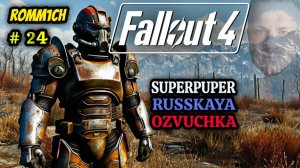 ☢️ Fallout 4 НА РУССКОМ ☢️ 24 СЕРИЯ ☢️ ПРОХОЖДЕНИЕ ☢️