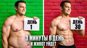 Это ЛУЧШИЕ упражнения от ЖИВОТА! Как убрать живот за 3 минуты!