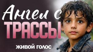 Ангел с трассы. Жизненная история о вдовце, который приютил мальчика с трассы и не сразу понял
