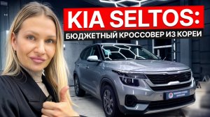 KIA SELTOS из Кореи: сколько стоит “под ключ” и стоит ли игра свеч?