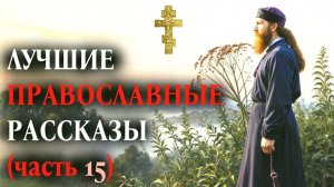 ЛУЧШИЕ ПРАВОСЛАВНЫЕ РАССКАЗЫ для Души часть 15