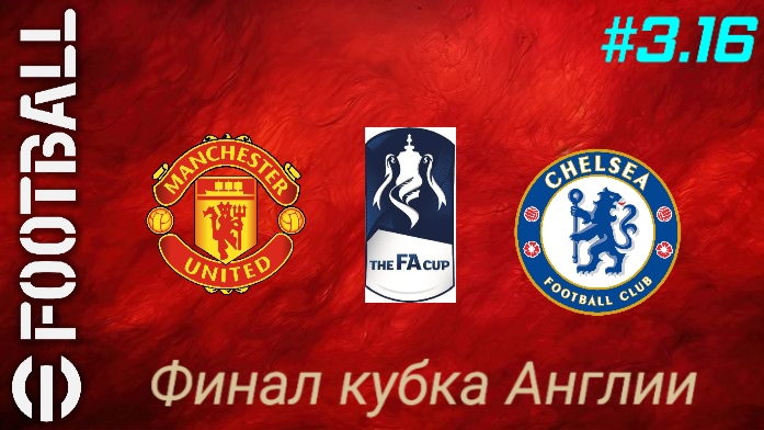 Efootball 26/Карьера за Манчестер Юнайтед/Третий сезон/Выпуск #3.16 смотреть онлайн