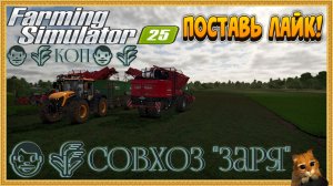 👨🌾Farming Simulator 25👨🌾Совхоз "Заря" Все Трудимся Стрим №9КОП