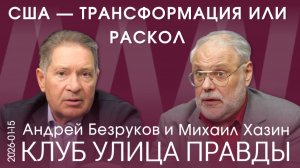 Клуб Улица Правды 15.01.26. Сценарии развития ближайшего будущего в США