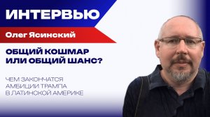 Какие силы рискует разбудить Трамп: Ясинский о неожиданных сценариях в Латинской Америке и не только