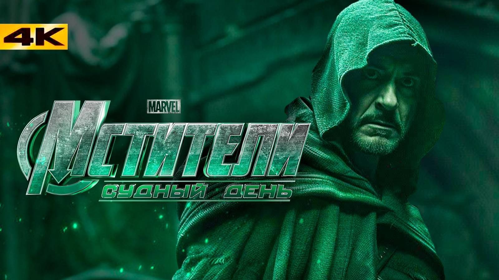 Мстители. Судный день (трейлер)