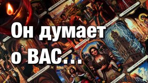 ТАРО РАСКЛАД🔴ВСЁ О ЕГО МЫСЛЯХ О ВАС И О СИТУАЦИИ МЕЖДУ ВАМИ!♨️