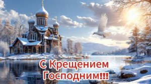 В светлый праздник Крещенья