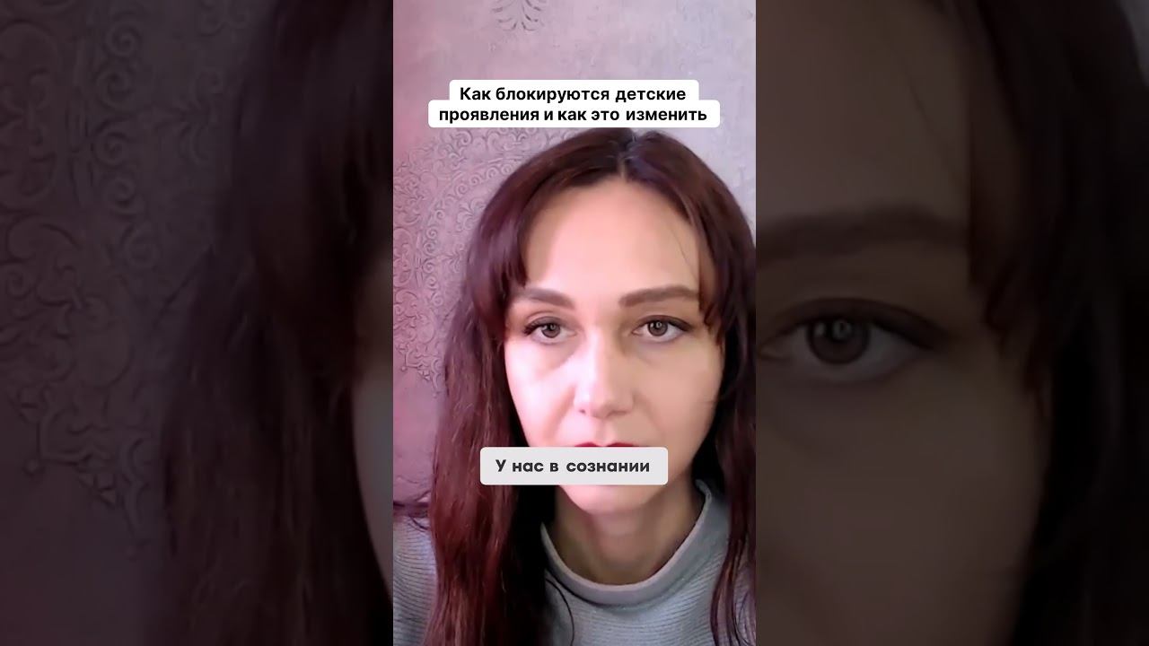 Как блокируются детские проявления и как это изменить #маркетинг #психология #повышениепродаж смотреть онлайн