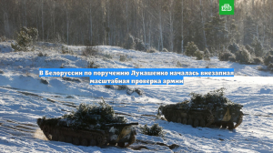 В Белоруссии по поручению Лукашенко началась внезапная масштабная проверка армии