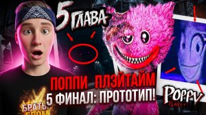 ⚡ТРЕЙЛЕР ПОППИ ПЛЕЙТАЙМ 5 ГЛАВА ФИНАЛ ПРОТОТИП! ➣ Poppy Playtime Chapter 5