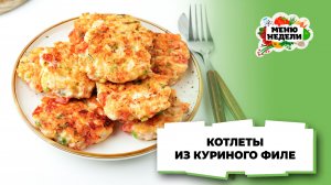 💥Котлеты из куриного филе на сковороде | Меню недели | Кулинарная школа