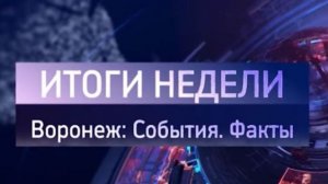 Итоги недели на 17.01.26