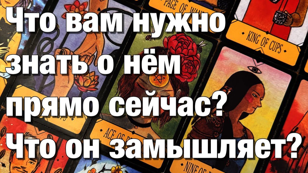 ТАРО РАСКЛАД❤️ШОК!♨️ЧТО ОН ОСОЗНАЛ😱ЧТО ВАМ НУЖНО ЗНАТЬ О НЁМ ПРЯМО СЕЙЧАС⁉️ смотреть онлайн
