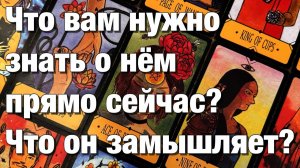 ТАРО РАСКЛАД❤️ШОК!♨️ЧТО ОН ОСОЗНАЛ😱ЧТО ВАМ НУЖНО ЗНАТЬ О НЁМ ПРЯМО СЕЙЧАС⁉️