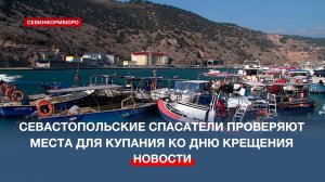 Севастопольские спасатели проверяют места для купания ко дню Крещения Господня