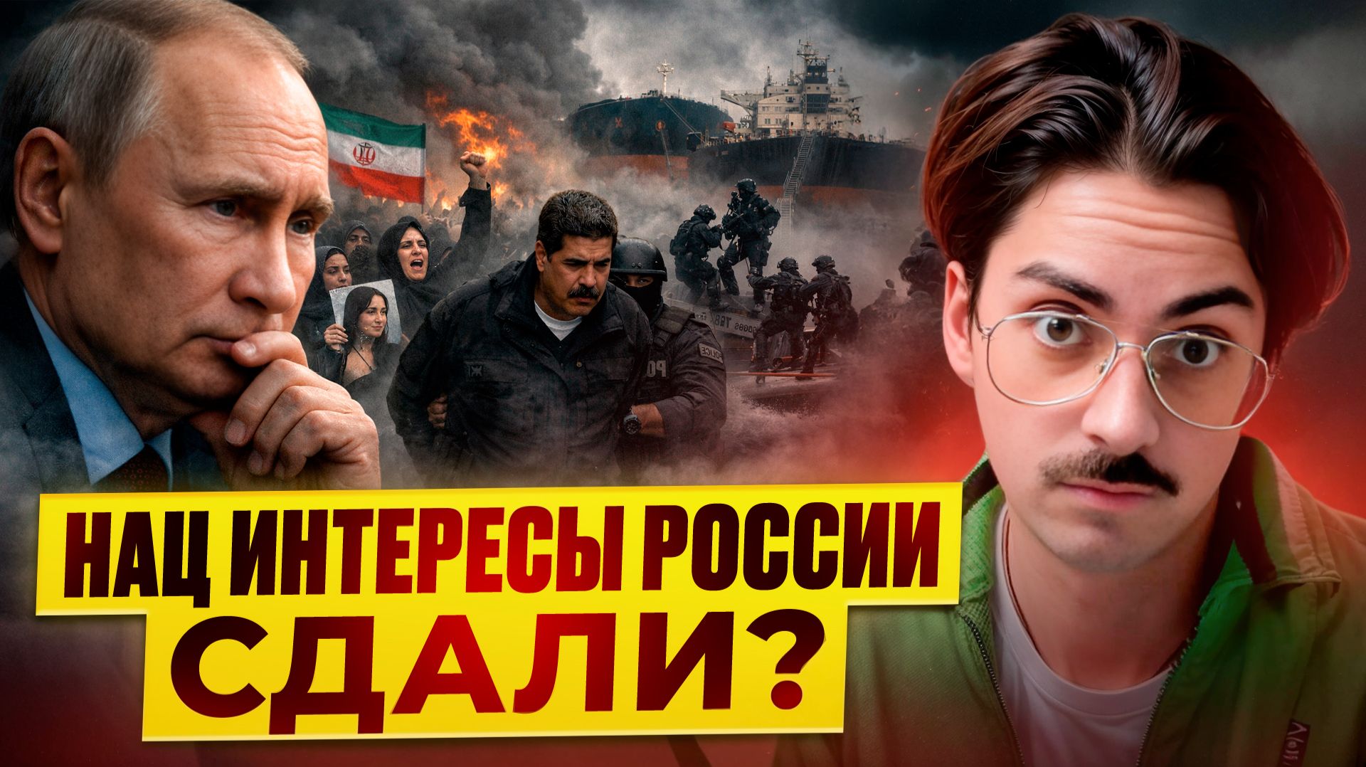 С каких пор Мадуро и Иран это нац интересы России? смотреть онлайн