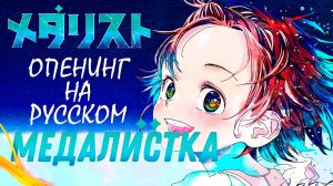 『Medalist OP на русском』 BOW AND ARROW || Опенинг Медалистка на русском