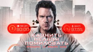 ≪Казнить нельзя помиловать≫ — в кино с 22 января 2026 г. (дублированный трейлер)