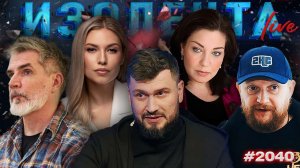 ИЗОЛЕНТА Live #2040 | 16.01.26