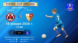 ФК "Звезда2" - ФК "Исток"/VIKING CUP, Игра №2, 18-01-2026 11:45