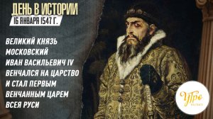 16 января 1547 г. Великий князь Московский Иван Васильевич IV стал первым венчанным царем Всея Руси