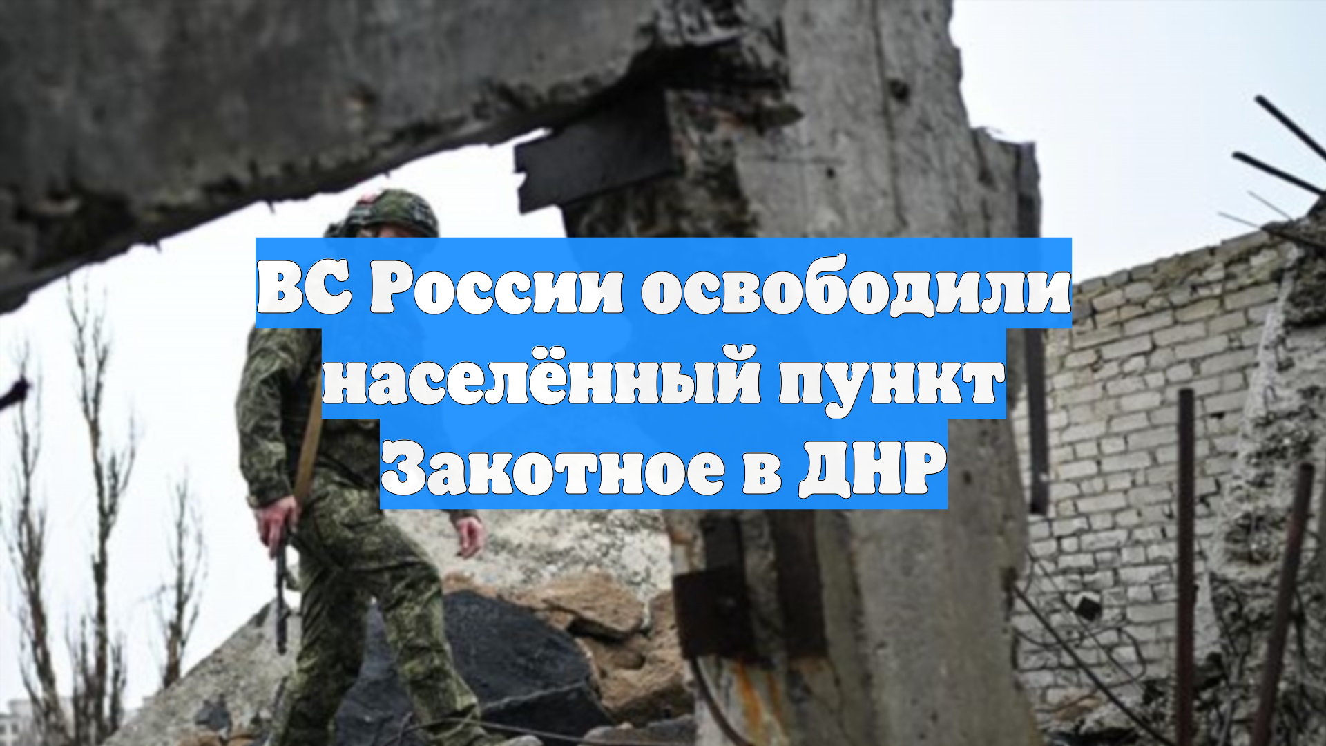 ВС России освободили населённый пункт Жовтневое в Запорожской области смотреть онлайн