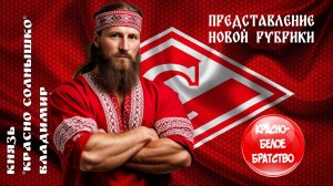 Красно-Белое Братство Представление новой рубрики канала