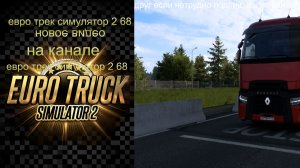 евро трек симулятор 2