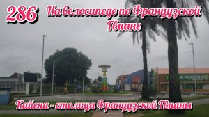 Кайена- столица Французской Гвианы. На велосипеде по Южной Америке День 286 Французская Гвиана