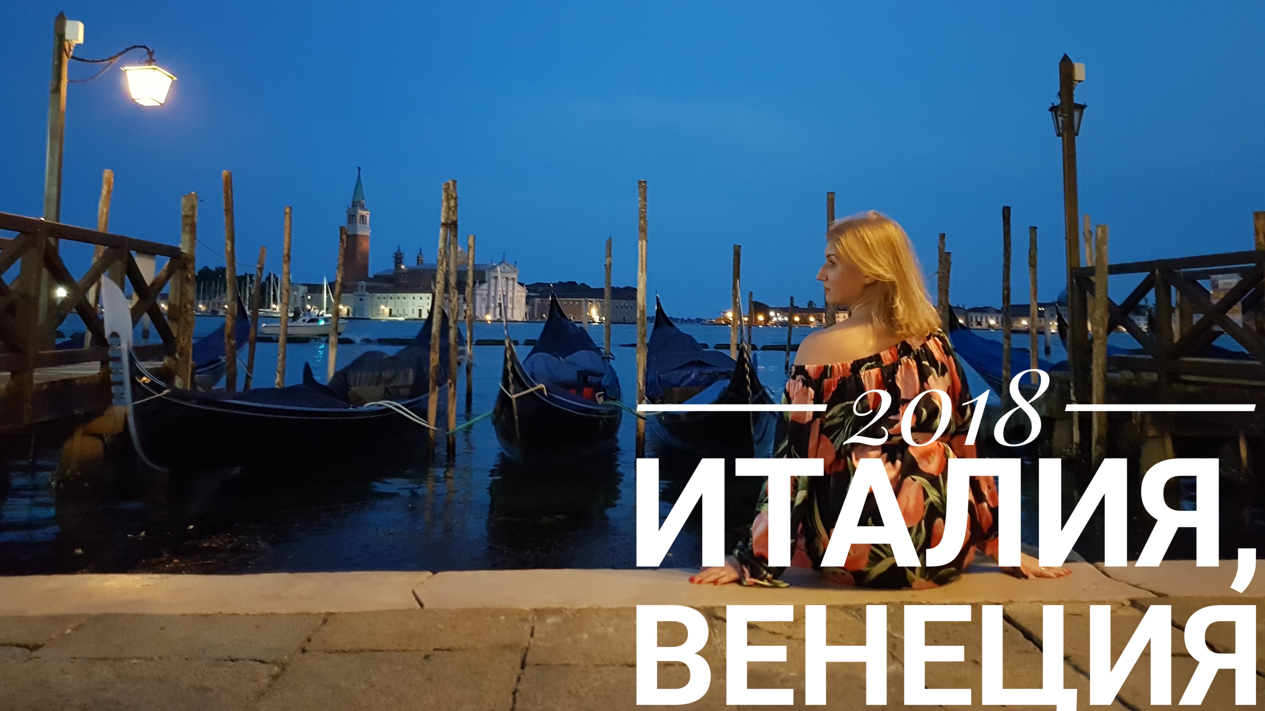 2018 Италия, Венеция смотреть онлайн