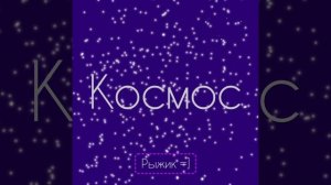 Космос – Рыжик! =] (Я) –песня на 200 подписчиков 🔥
