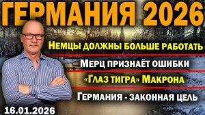 Немцы должны больше работать/Мерц признаёт ошибки/«Глаз тигра» Макрона/Германия - законная цель