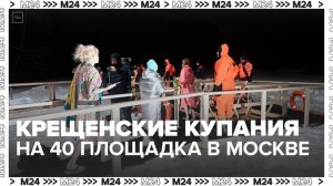 Крещенские купания проведут на 40 площадках в Москве - Москва 24