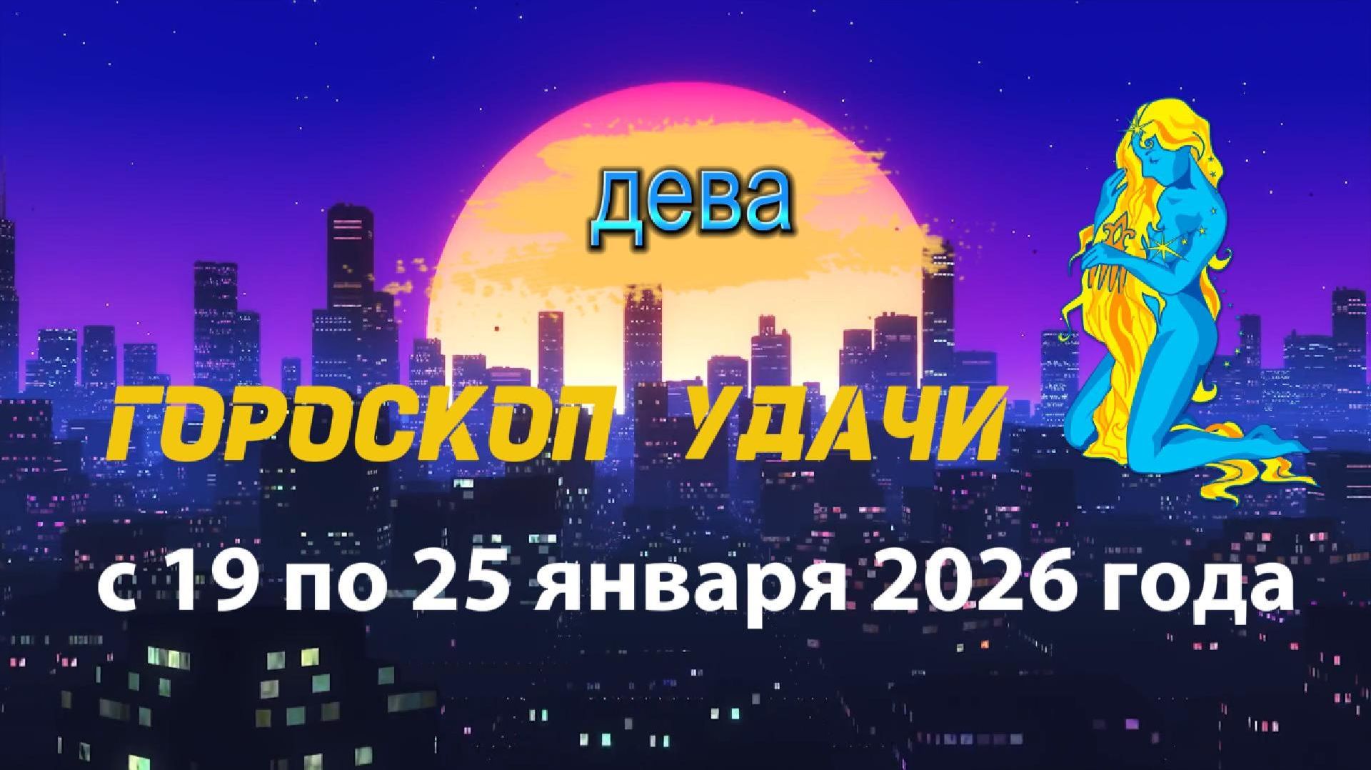 Гороскоп удачи с 19 по 25 января 2026 года. Дева смотреть онлайн
