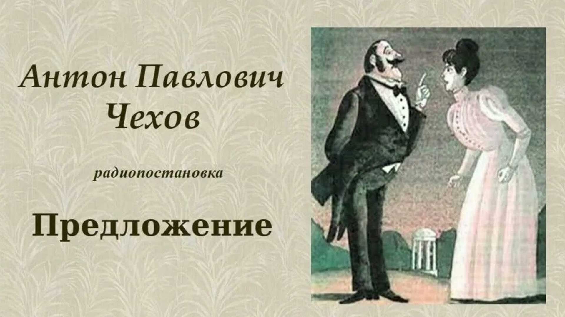 А.П. Чехов, пьеса "Предложение": "Кому принадлежат Воловьи Лужки?!" смотреть онлайн