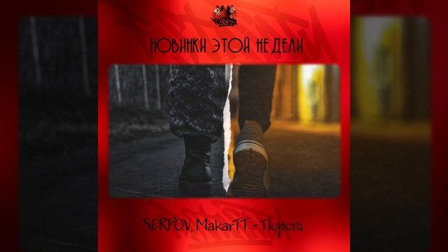 SERPOV, MakarTT - Пороги смотреть онлайн