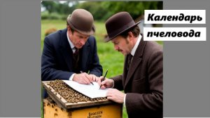 Перчатки Холмса: 1-я серия. "Календарь пчеловода".