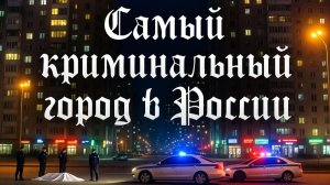 Краснодар самый криминальный город в России?  Шокирующие факты о преступности в 2025!