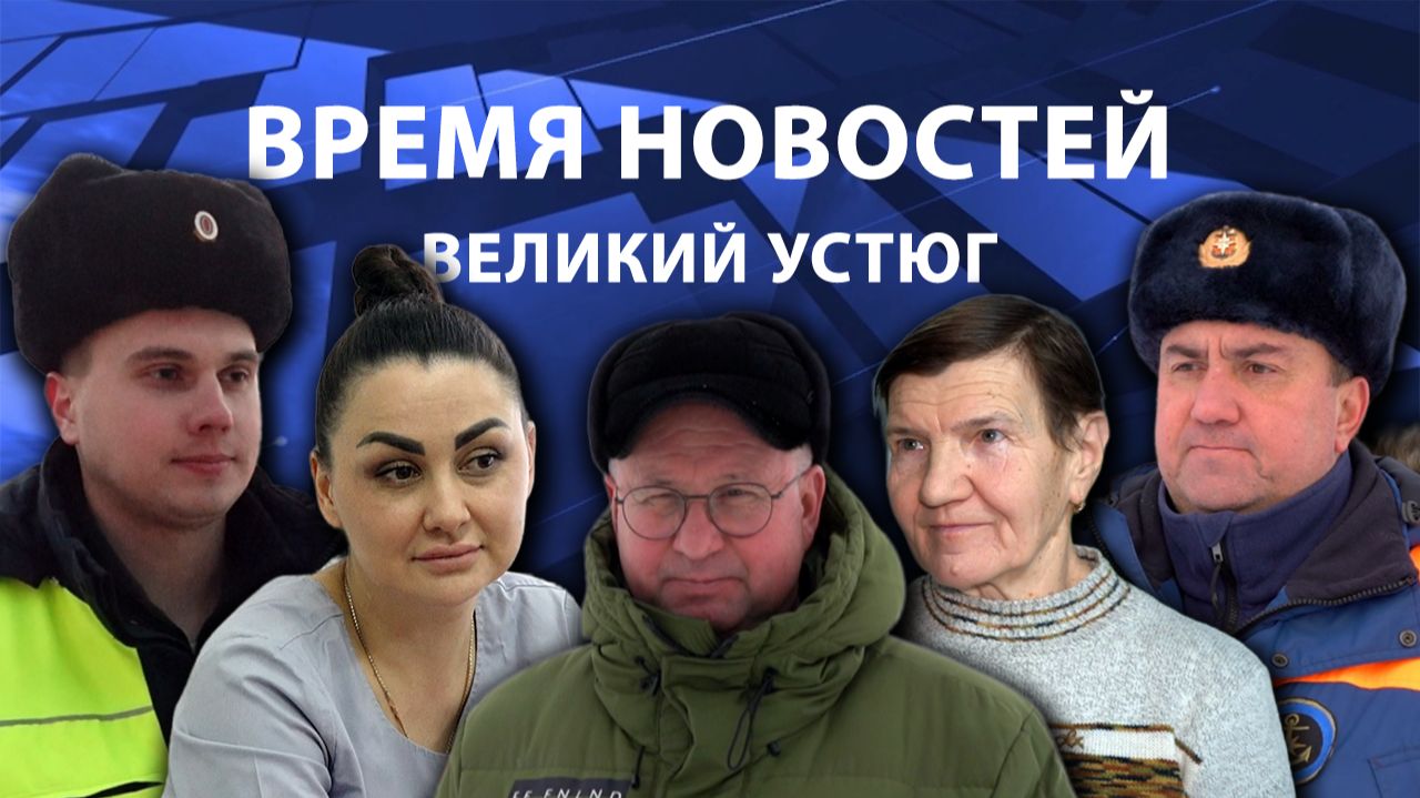 Время новостей. Великий Устюг. #при_поддержке_компании_СЕВЕРСТАЛЬ смотреть онлайн