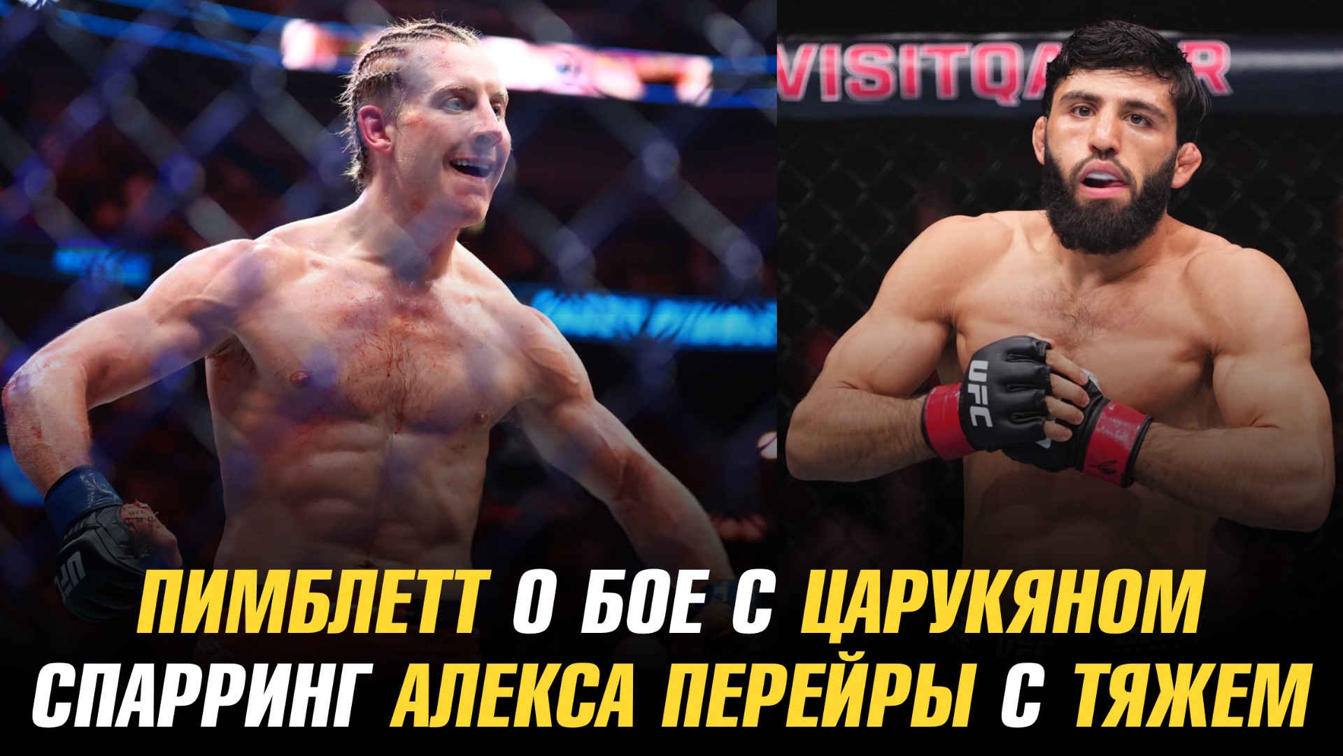 Пэдди Пимблетт о бое с Арманом Царукяном / Спарринг Алекса Перейры с тяжеловесом смотреть онлайн