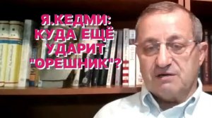 Я.КЕДМИ: Для дальнейших испытаний «Орешника» могут быть выбраны цели к западу от территории Украины