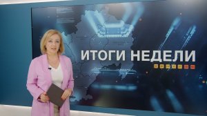 Итоги недели 16.01.2026