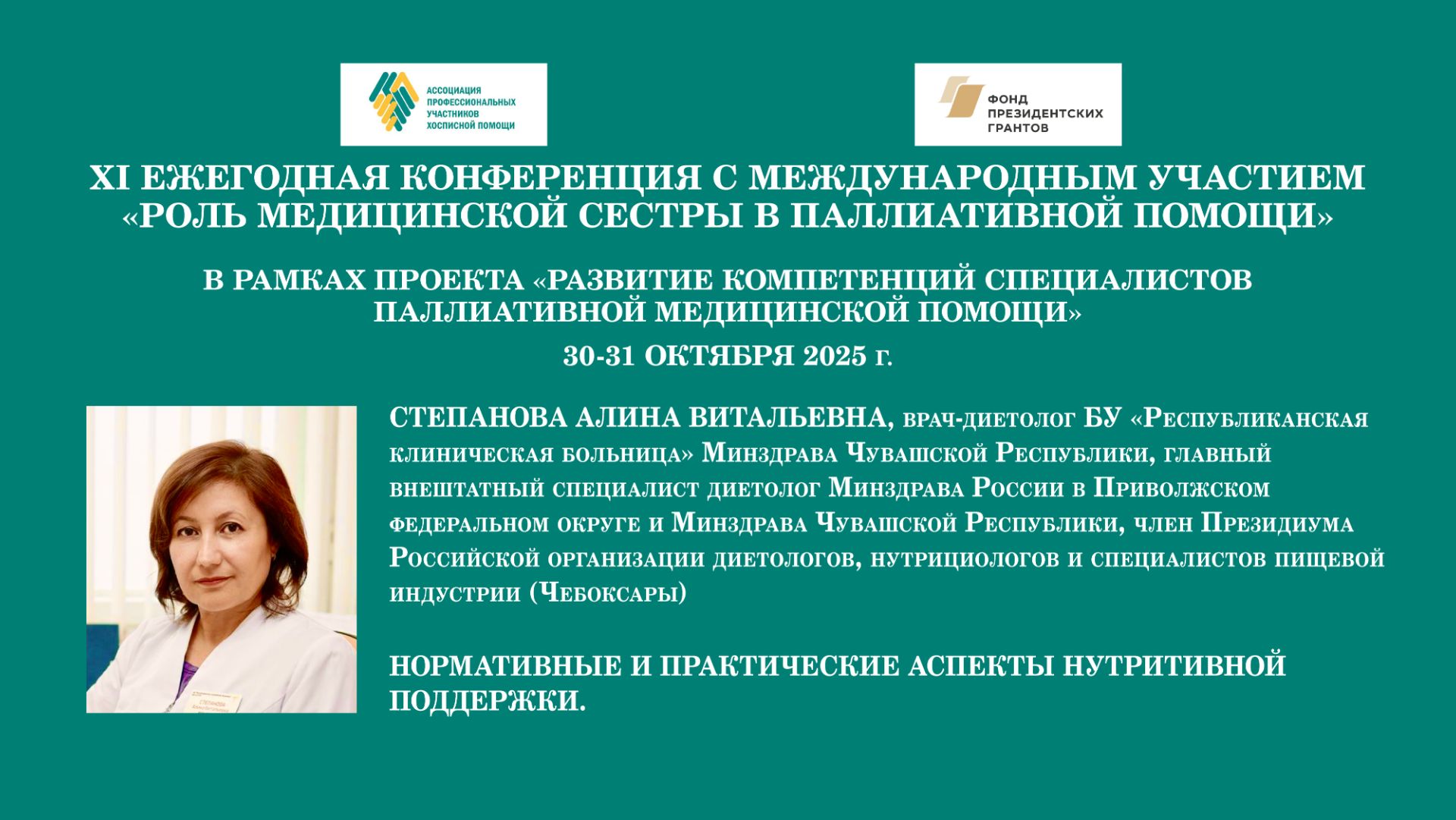 Нормативные и практические аспекты нутритивной поддержки. Степанова Алина Витальевна