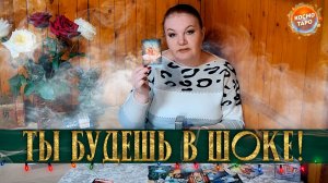 ТЫ БУДЕШЬ В ШОКЕ! ТВОЯ РОЛЬ В ЕГО СУДЬБЕ И ЖИЗНИ! | Гадание таро расклад