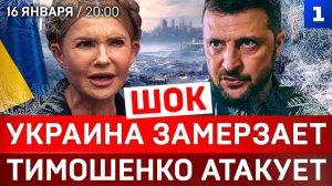 ШОК: Украина замерзает | Тимошенко атакует | Танкеры под ударом